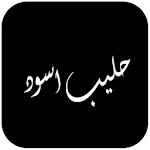 Cover Image of ดาวน์โหลด كتاب حليب اسود 2.9.1 APK