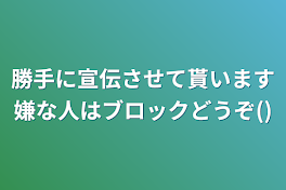 勝手に宣伝させて貰います嫌な人はブロックどうぞ()