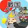 戦国クイズ　〜天下統一！戦国武将の城・国盗りゲーム〜 icon