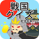 戦国クイズ　〜天下統一！戦国武将の城・国盗りゲーム〜 Download on Windows