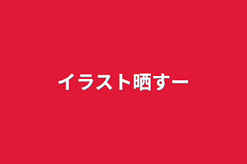 「イラスト晒す〜」のメインビジュアル