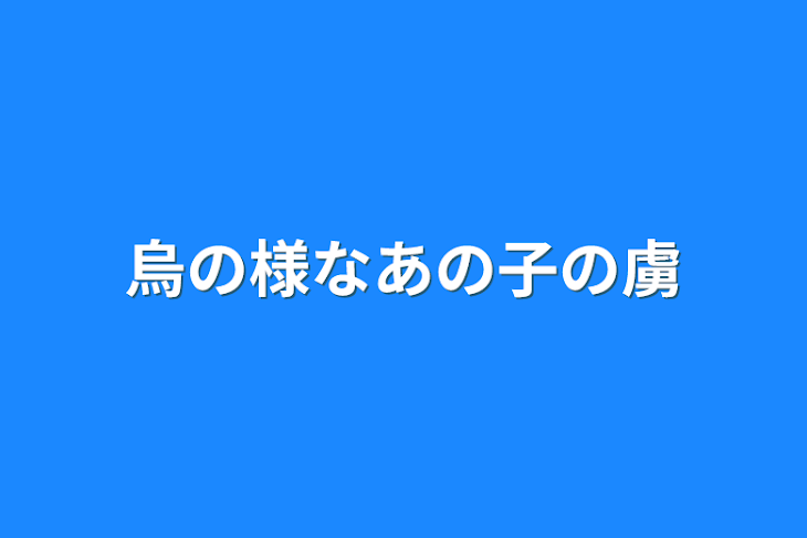 「烏の様なあの子の虜」のメインビジュアル