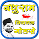 Download Nathuram Godse Biography in Hindi For PC Windows and Mac 1.1