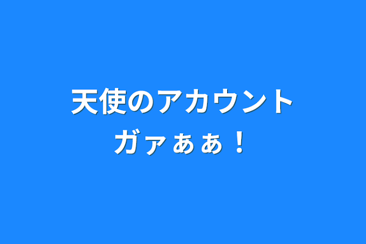 「天使のアカウントガァぁぁ！」のメインビジュアル