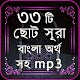 Download 33 Small Surah Bangla (৩৩টি ছোট সূরা) For PC Windows and Mac 1.0