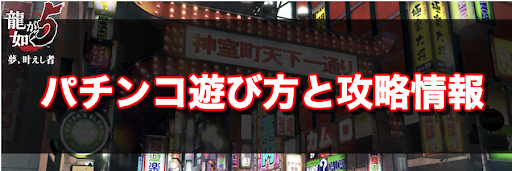 龍が如く5 パチンコの遊び方と攻略情報 龍が如く5攻略wiki 神ゲー攻略