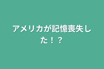 「アメリカが記憶喪失した！？」のメインビジュアル