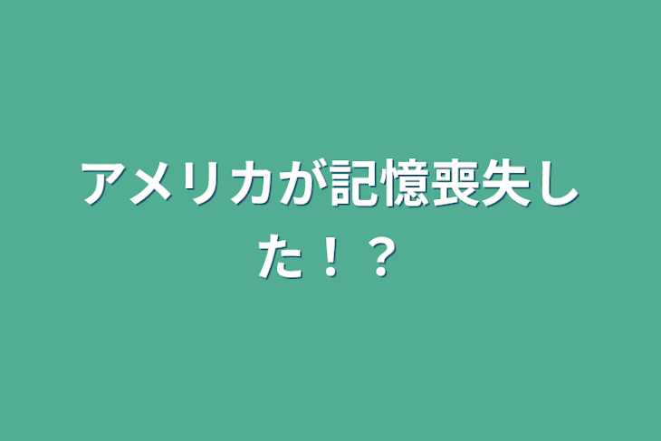 「アメリカが記憶喪失した！？」のメインビジュアル