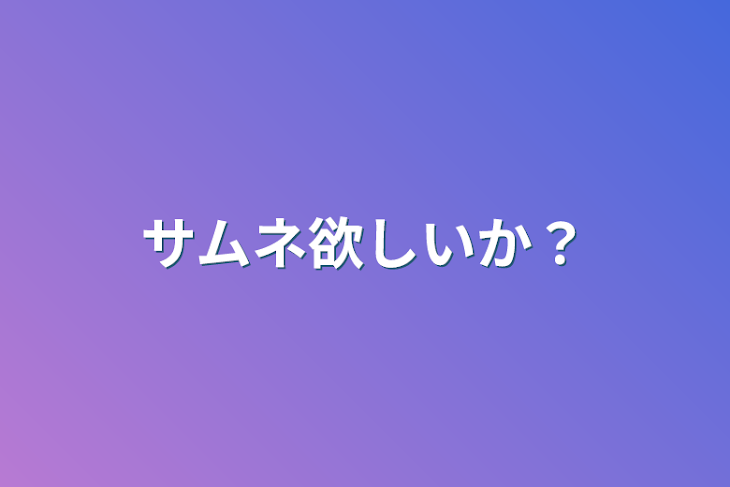 「サムネ欲しいか？」のメインビジュアル