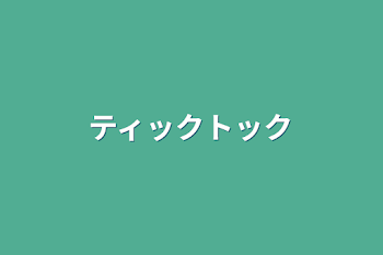 「ティックトック」のメインビジュアル