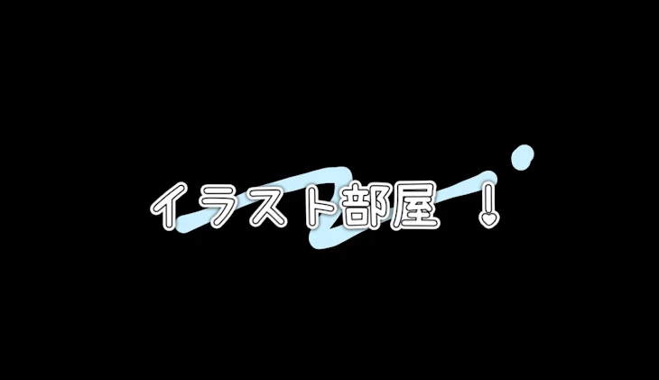 「イラスト部屋！」のメインビジュアル