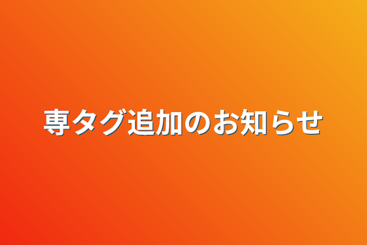 「専タグ追加のお知らせ」のメインビジュアル