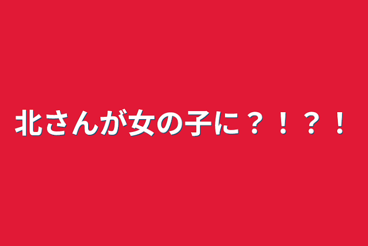 「北さんが女の子に？！？！」のメインビジュアル