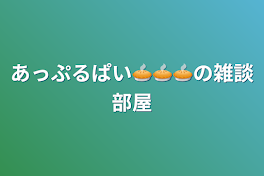 あっぷるぱい🥧🥧🥧の雑談部屋