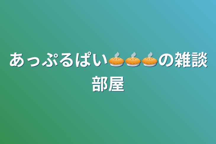 「あっぷるぱい🥧🥧🥧の雑談部屋」のメインビジュアル