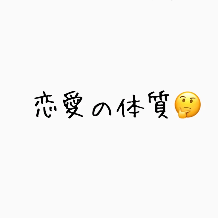 「恋愛の体質🤔」のメインビジュアル