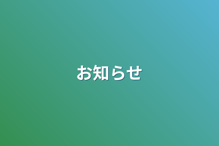 「お知らせ」のメインビジュアル