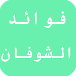 Cover Image of Télécharger فوائد الشوفان 2.0 APK