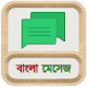 Download Bangla Message | Sms | Status: বাংলা মেসেজ For PC Windows and Mac