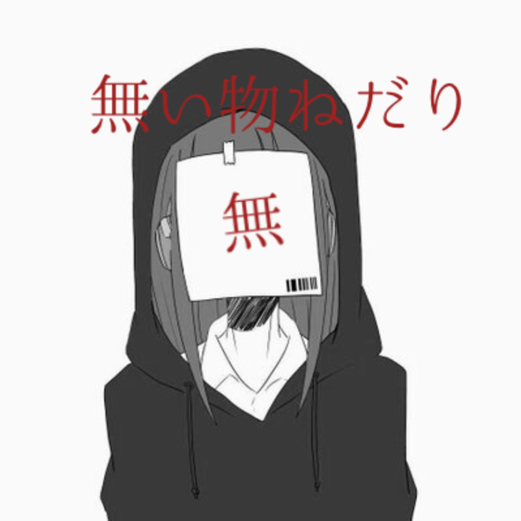 「無い物ねだり」のメインビジュアル