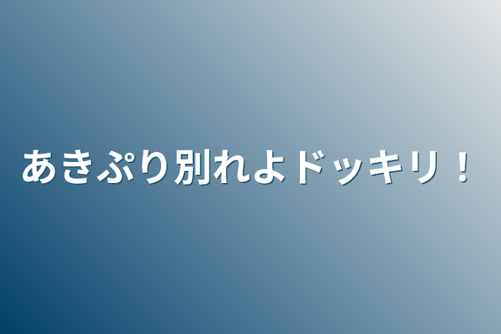 「あきぷり別れよドッキリ！」のメインビジュアル