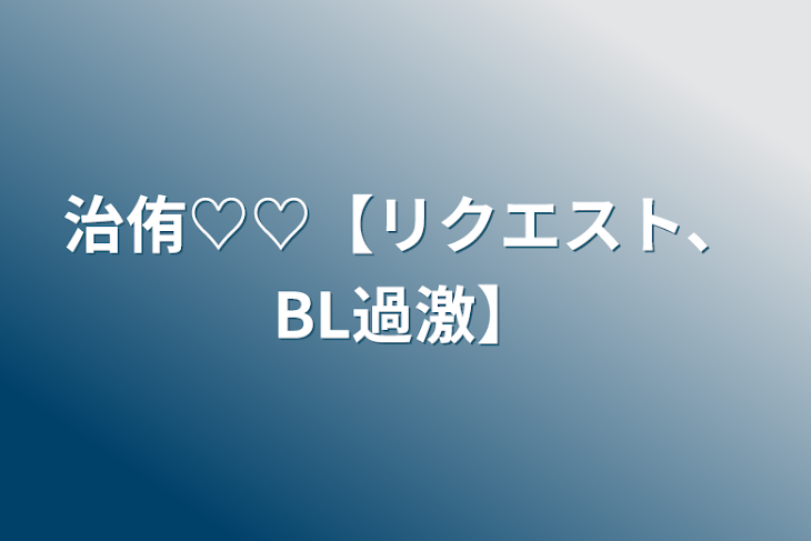 「治侑♡♡【リクエスト、BL過激】」のメインビジュアル