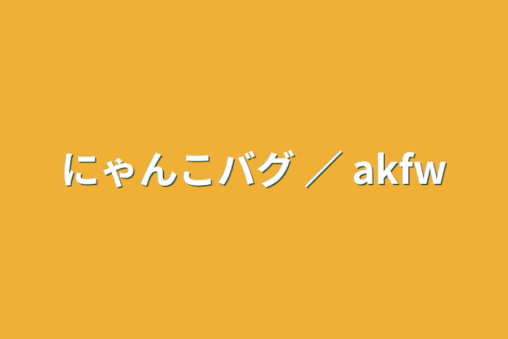 「にゃんこバグ ／  akfw」のメインビジュアル