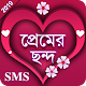 Download প্রেমের ছন্দ - Premer Chondo For PC Windows and Mac 1.0