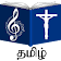 Tamil Christian Songs Book icon