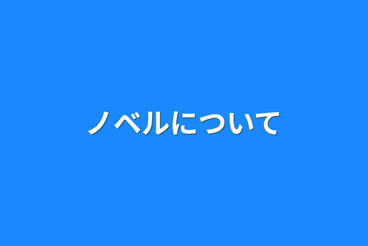 「ノベルについて」のメインビジュアル