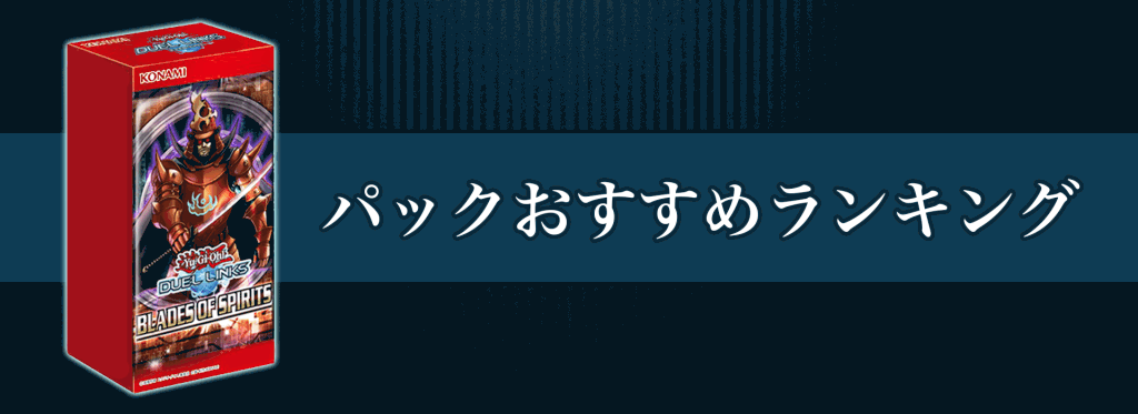 デュエルリンクス パックおすすめランキング 遊戯王デュエルリンクス攻略 神ゲー攻略