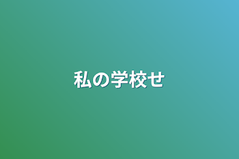 「私の学校生活」のメインビジュアル