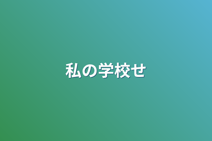 「私の学校生活」のメインビジュアル