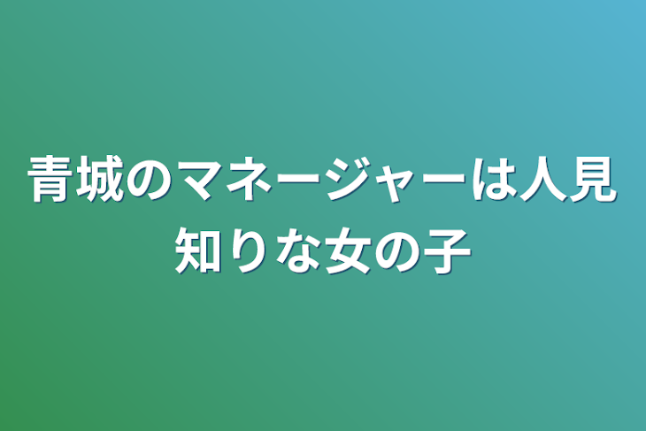 「青城のマネージャーは人見知りな女の子」のメインビジュアル