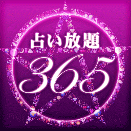 占い放題365★金運・恋愛・仕事運