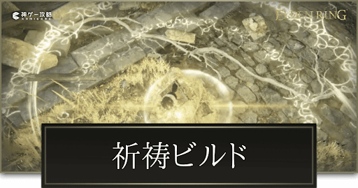 エルデンリング 祈祷ビルドのステ振りとおすすめ武器 Elden Ring 神ゲー攻略