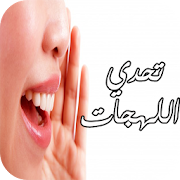 تحدي اللهجات - جديد ‎  Icon