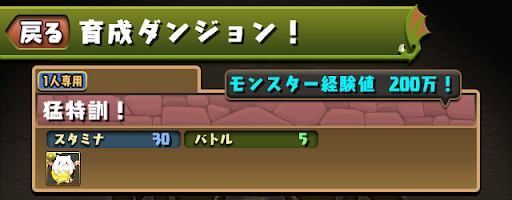 パズドラ 育成ダンジョン の周回パーティと育成システムの使い方 パズドラ攻略 神ゲー攻略