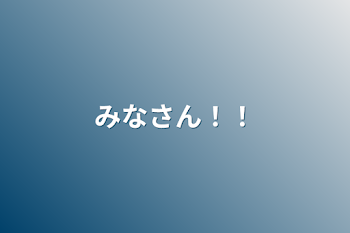 「みなさん！！」のメインビジュアル