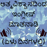 Cover Image of Download Learn Kannada to English: Speak Kannada to English 14.0 APK