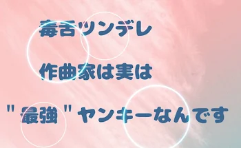 毒舌ツンデレ 作曲家 実は､､最強ヤンキーなんです