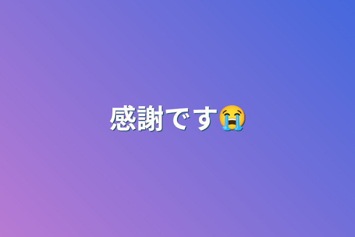 「感謝です😭」のメインビジュアル