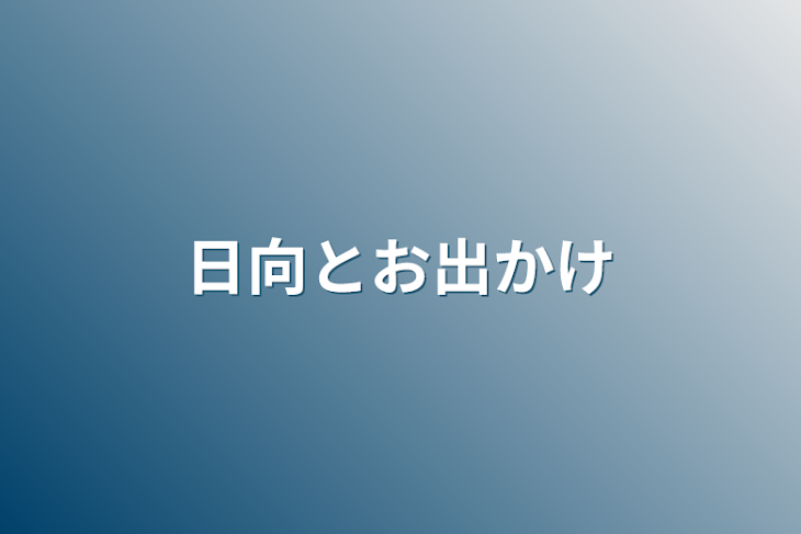 「日向とお出かけ」のメインビジュアル