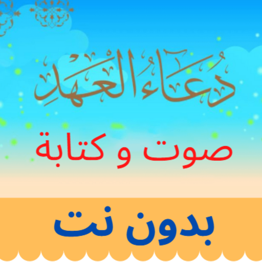 Alahd Prayer دعاء العهد صوت و كتابة