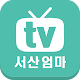 Download 서산엄마방송 SMBS For PC Windows and Mac 1.0