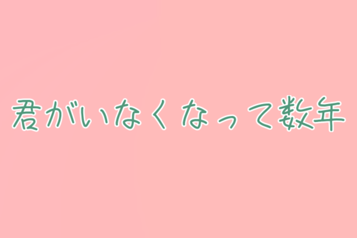 「君がいなくなって数年」のメインビジュアル