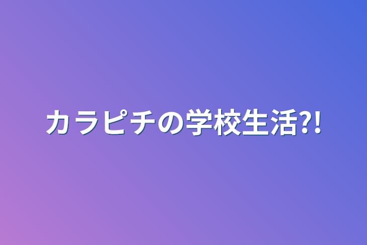 「カラピチの学校生活?!」のメインビジュアル