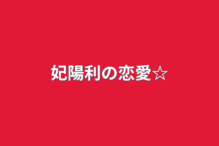 「妃陽利の恋愛☆」のメインビジュアル