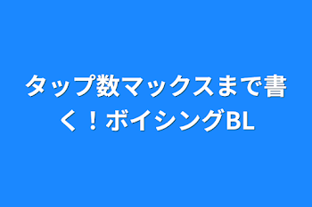 タップ数マックスまで書く！ボイシングBL