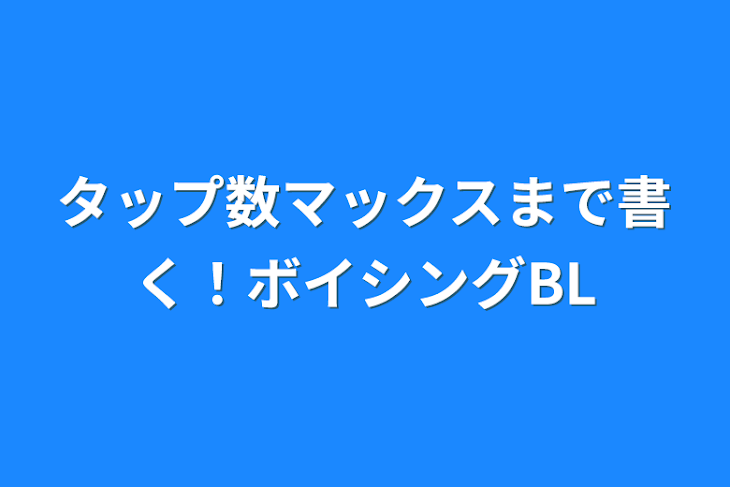 「タップ数マックスまで書く！ボイシングBL」のメインビジュアル